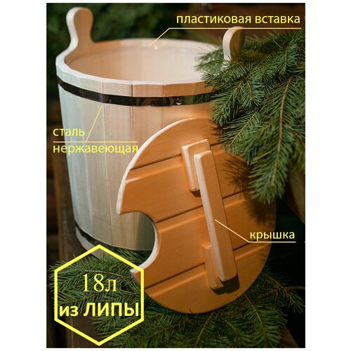 Запарник для бани 18л с Крышкой, с пластиковой вставкой, из липы (ведро ушат кадка шайка для сауны)
