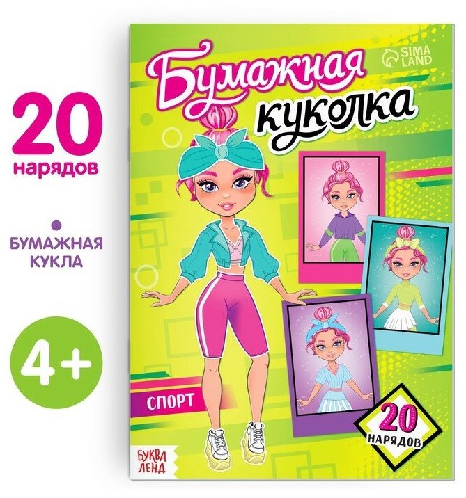 Книга бумажная куколка «Спорт», 20 стр.