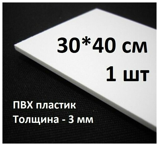 Листовой ПВХ пластик 30х40 см, толщина 3мм, 1шт. / белый пластик для моделирования