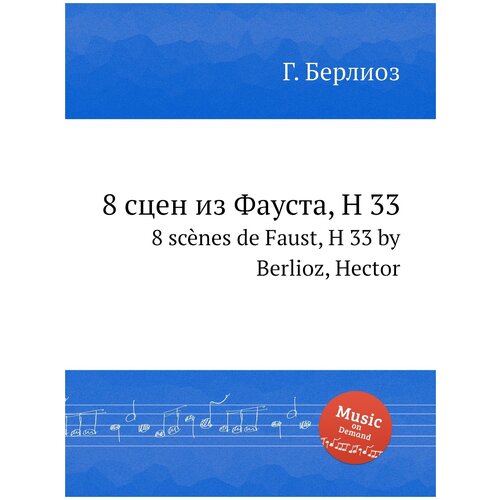 8 сцен из Фауста, H 33. 8 scènes de Faust, H 33 by Berlioz, Hector