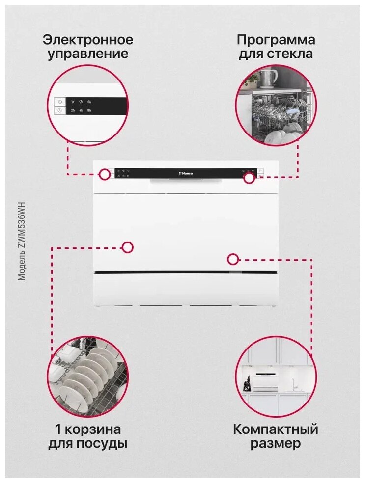 Компактная посудомоечная машина Hansa ZWM536WH