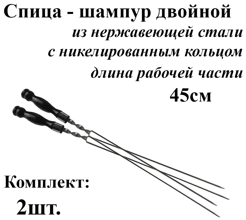 Спица-шампур для грибов Комплект - 2шт рабочая часть 45см. из нержавеющей стали 3мм. Деревянная ручка с Кольцом - фотография № 1