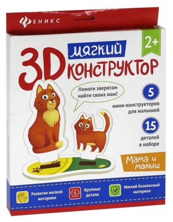 Конструктор Феникс "3D Конструктор. Мама и малыш" (мягкий)