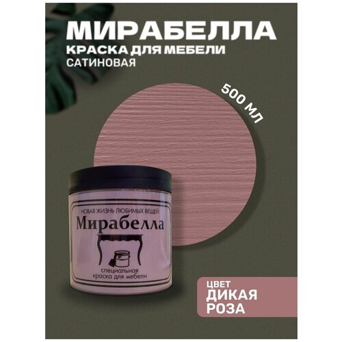 Краска Мирабелла для мебели и декора сатиновая быстросохнущая, водно-дисперсионное покрытие, Дикая роза