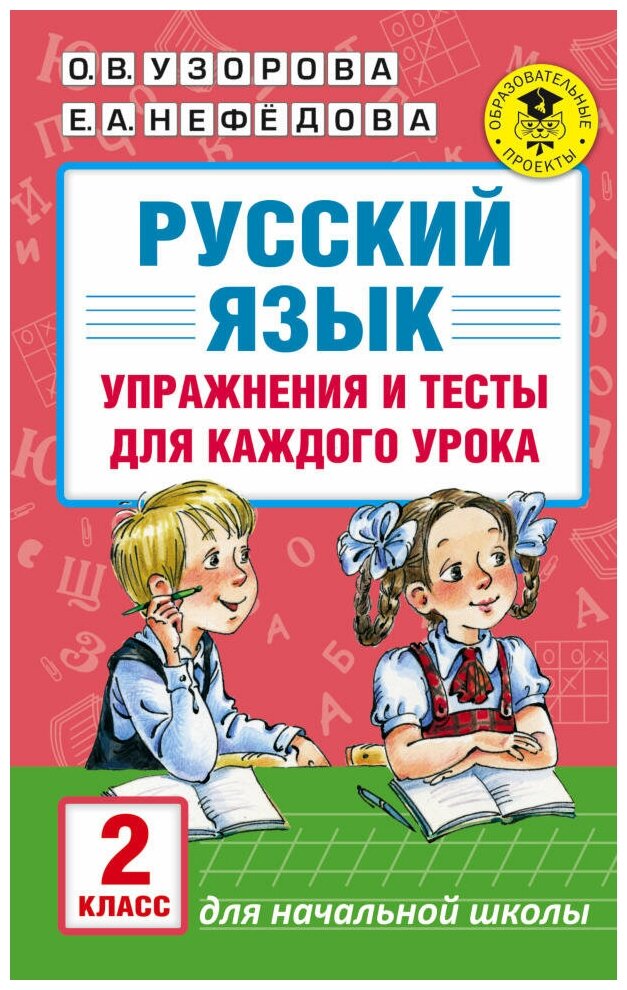 Русский язык. Упражнения и тесты для каждого урока. 2 класс. Узорова О. В.