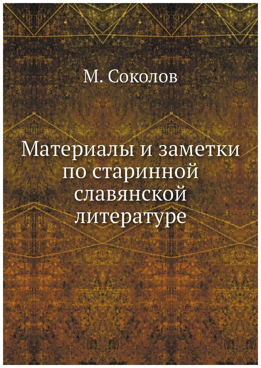 Материалы и заметки по старинной славянской литературе