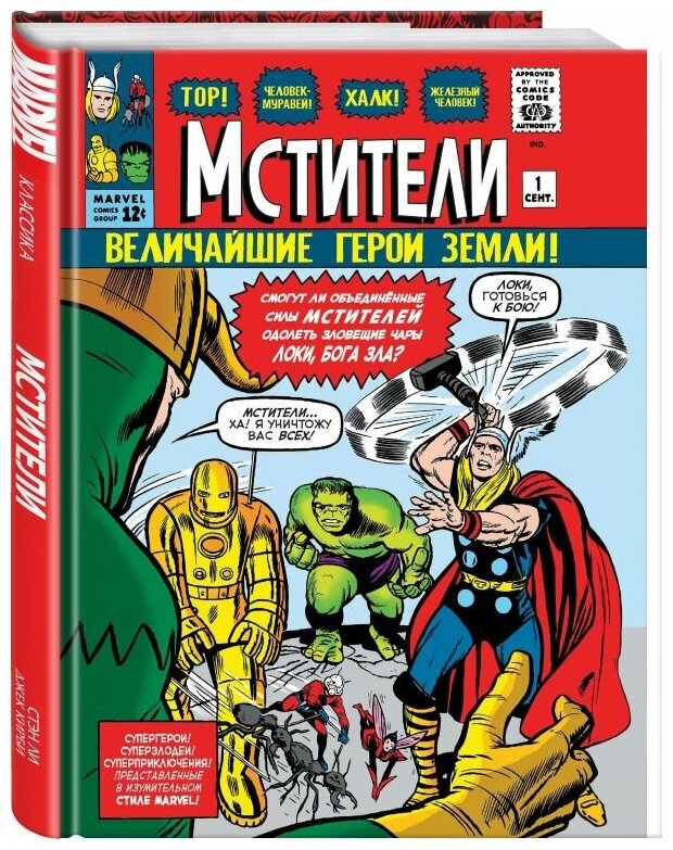 Ли С. Классика Marvel. Мстители