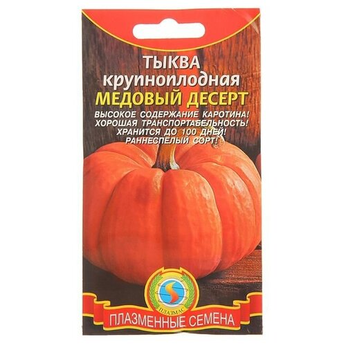 Семена Тыква крупноплодная Медовый десерт, 1 г