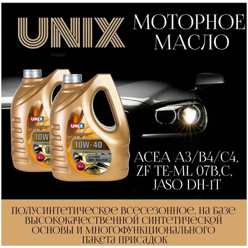 Масло моторное UNIX 10W-40 полусинтетическое, 2 шт х 4 литра / Масло 10w40 для двигателя / Масло 10w 40 в двигатель автомобиля