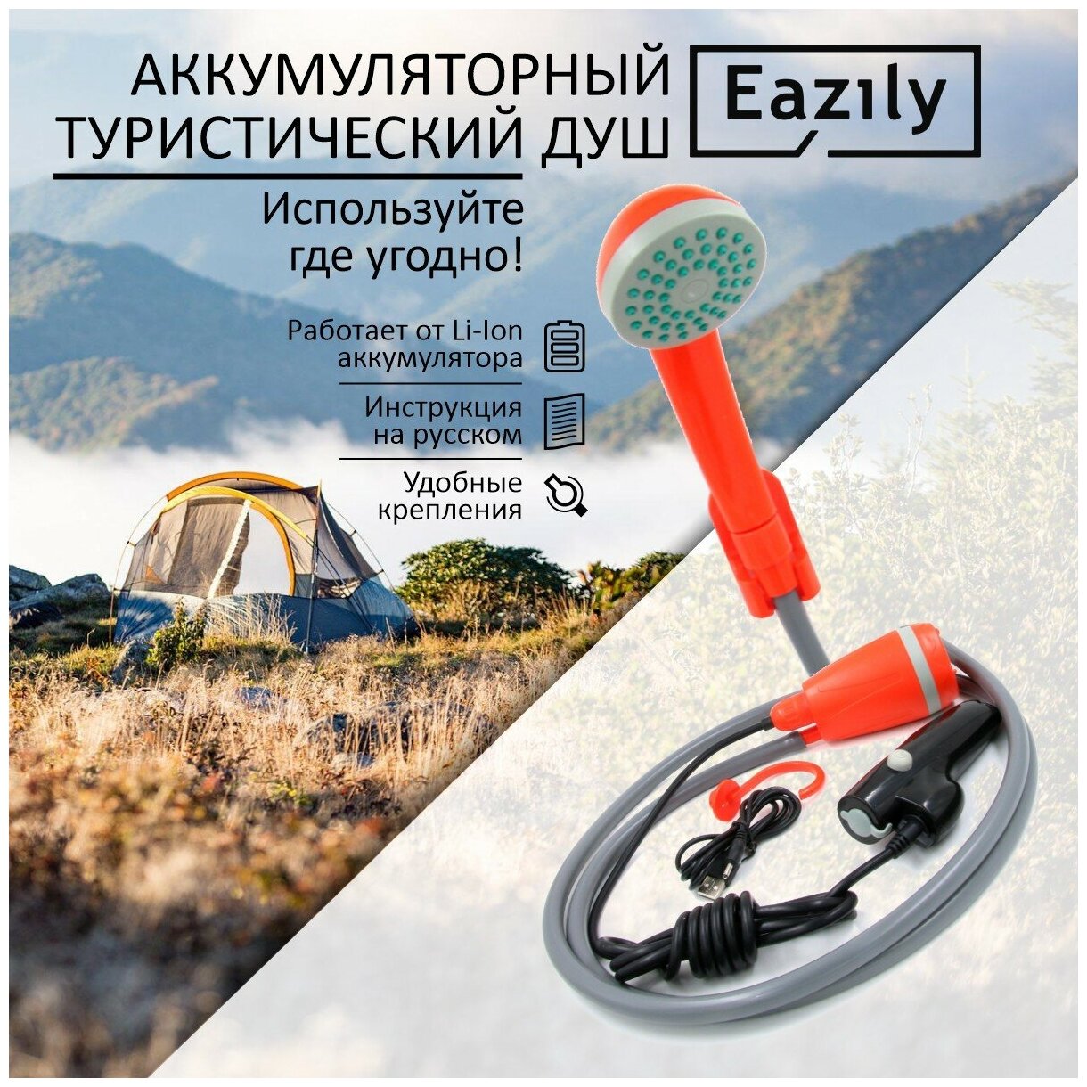 Аккумуляторный туристический EAZILY/Душ походный аккумуляторный/Душ аккумуляторный/дачный