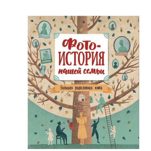 фото Фотоистория нашей семьи. большая родословная книга росмэн