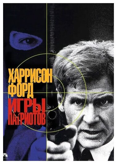 Игры патриотов (DVD) (Нойс Филипп) - фото №1