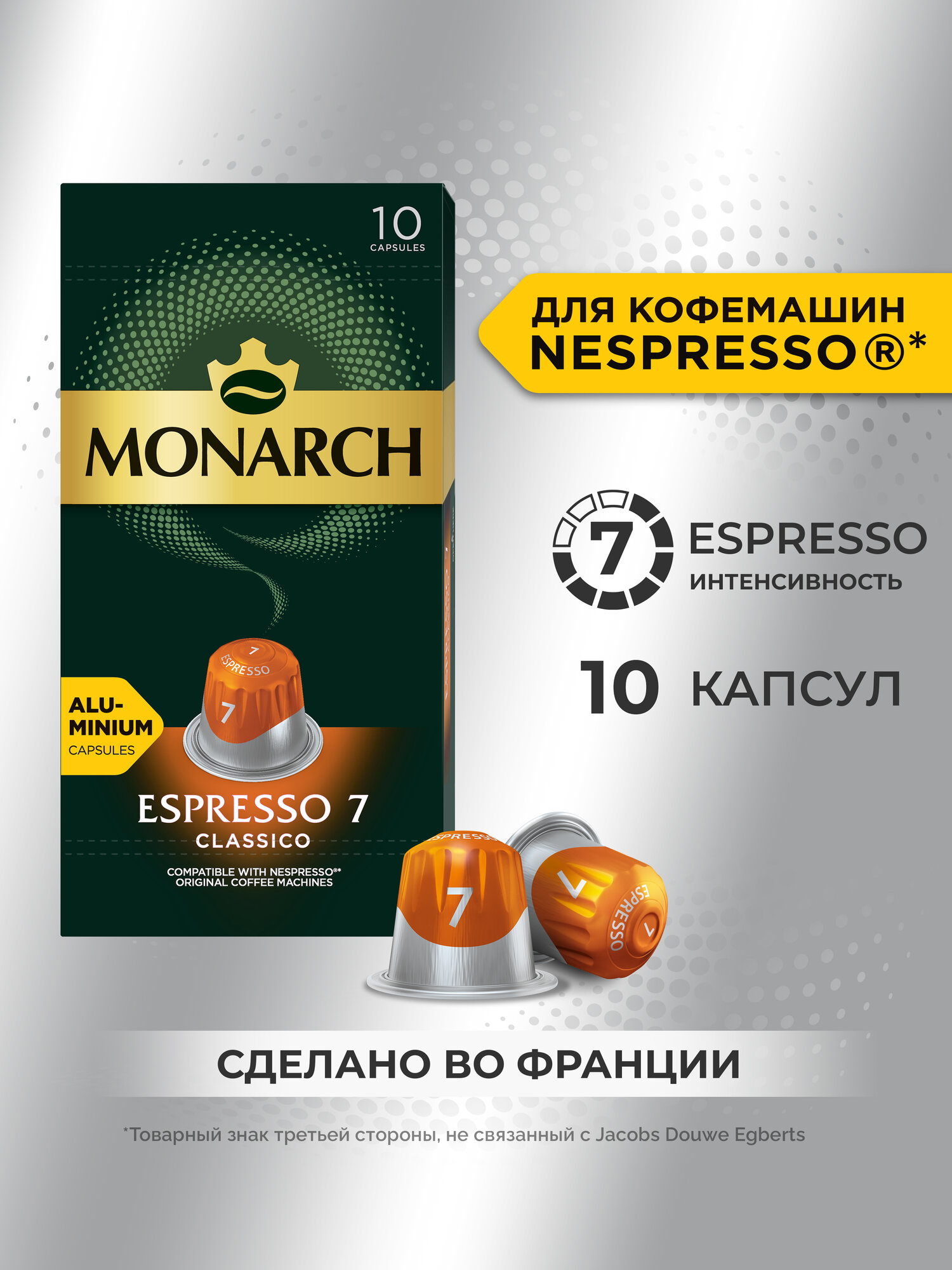 Кофе в алюминиевых капсулах Monarch Espresso #7 Classico, 10 шт