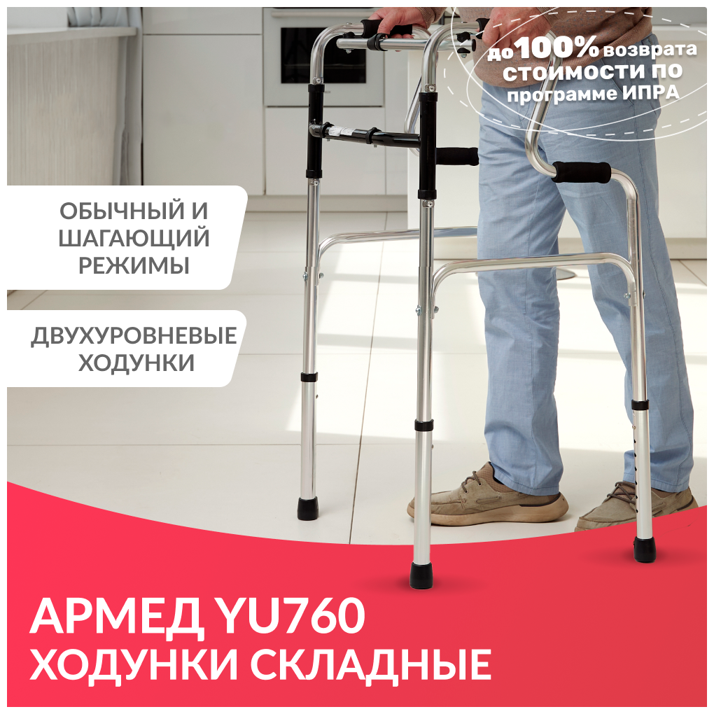 Ходунки шагающие двухуровневые Армед YU760 складные для взрослых (больных пожилых людей и инвалидов)