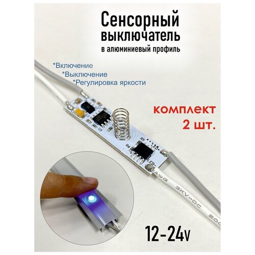 Выключатель сенсорный с диммером для светодиодной ленты в алюминиевый профиль. Диммер для светодиодной ленты.