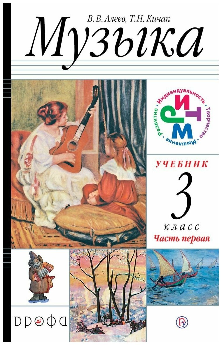 Музыка 3 класс Учебник в двух частях Часть первая - фото №1