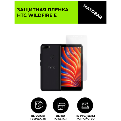 Матовая защитная плёнка для HTC WildFire E, гидрогелевая, на дисплей, для телефона