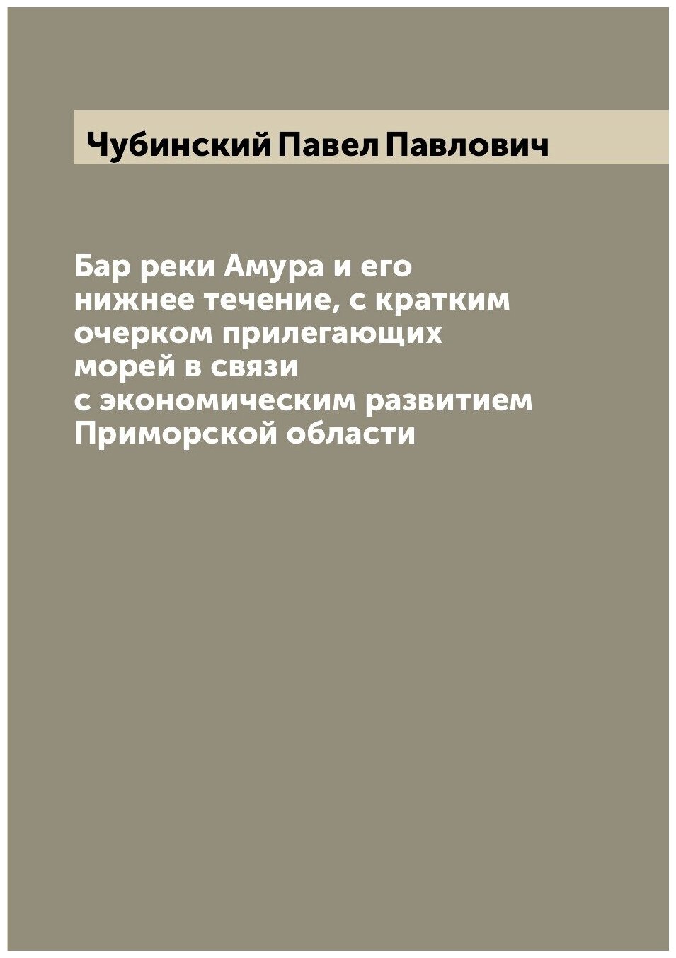 Книга Бар реки Амура и его нижнее течение, с кратким очерком прилегающих морей в связи ... - фото №1