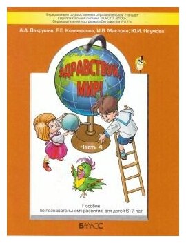 Здравствуй, мир! Учебное пособие в 4-х частях. Часть 4. 6-8 лет - фото №15