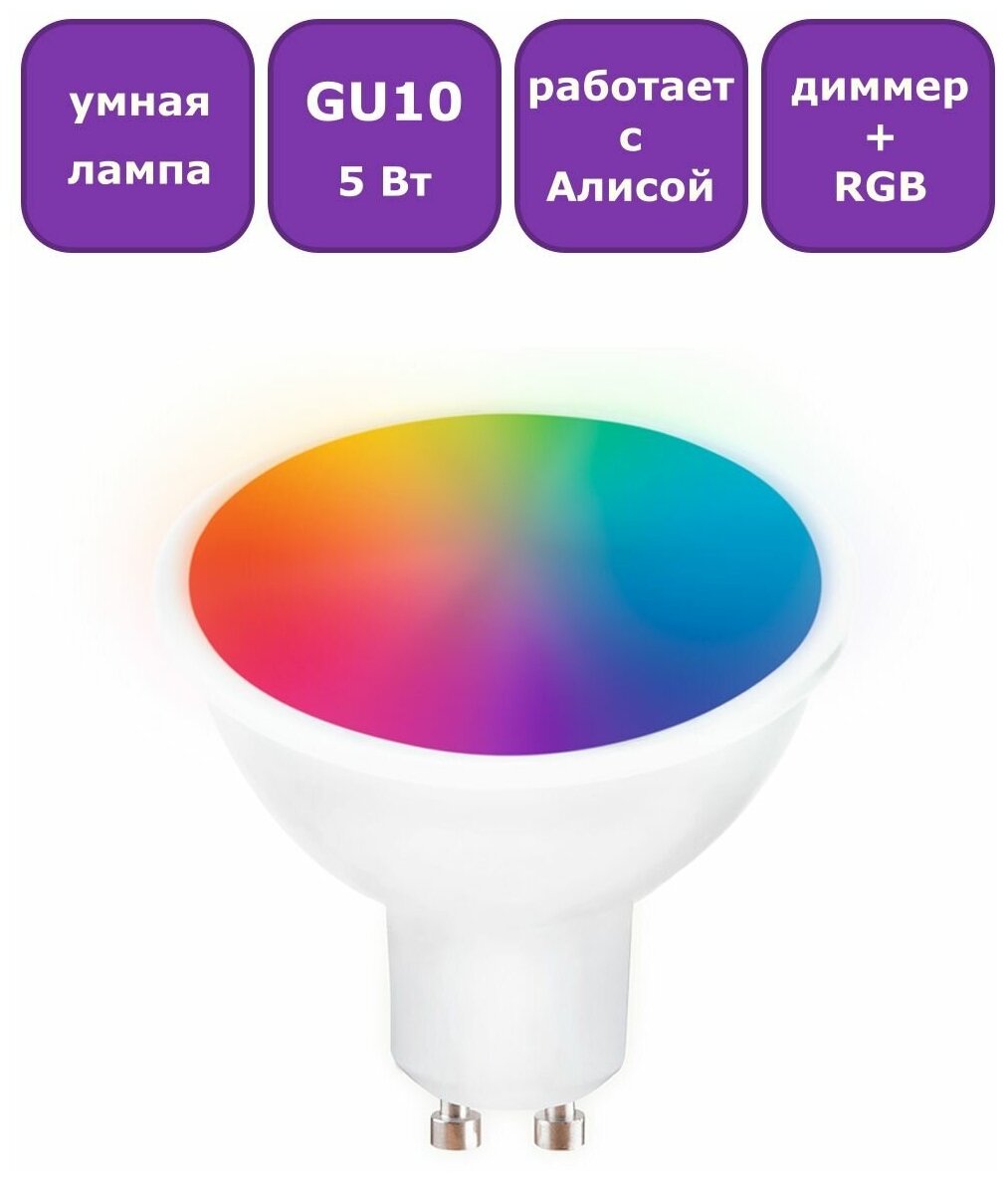 Умная светодиодная лампа с голосовым управлением и RGB подсветкой Ambrella Light 207500, GU10