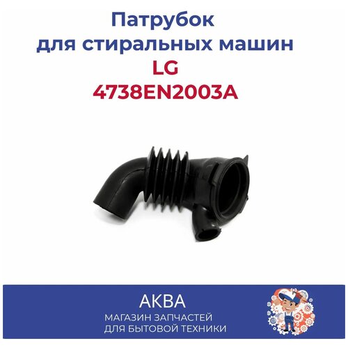 LG H&H Патрубок для стиральной машины LG MAR61842101 400x150  мм