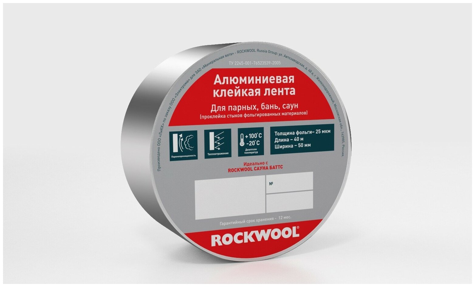 Алюминиевая клейкая лента ROCKWOOL, 50 мм