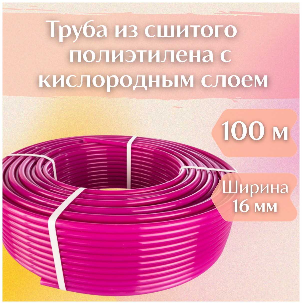 Труба из сшитого полиэтилена с кислородным слоем 16x2.2 PEX-a-EVOH 100м ViEiR