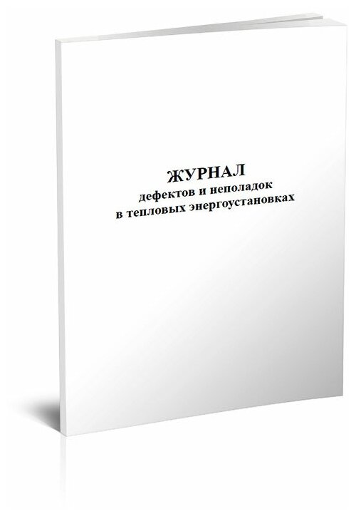 Журнал дефектов и неполадок в тепловых энергоустановках - ЦентрМаг