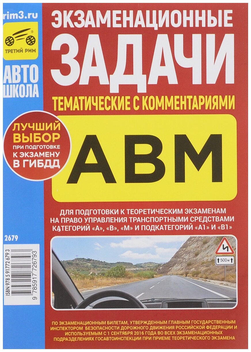 Экзаменационные (тематические) задачи категорий "А", "В", "М" с комментариями 2016 г. - фото №1