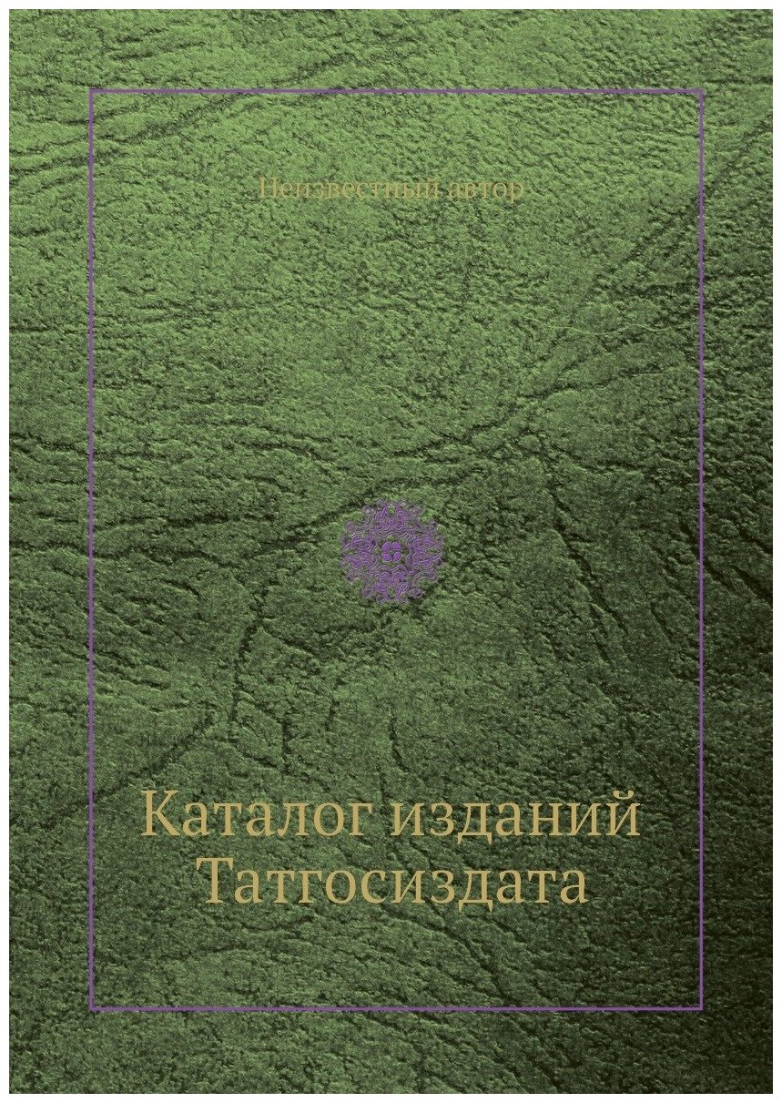 Книга Каталог изданий Татгосиздата - фото №1