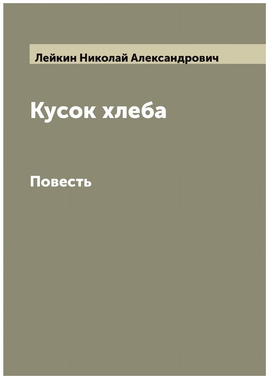 Книга Кусок хлеба. Повесть Н.А. Лейкина - фото №1