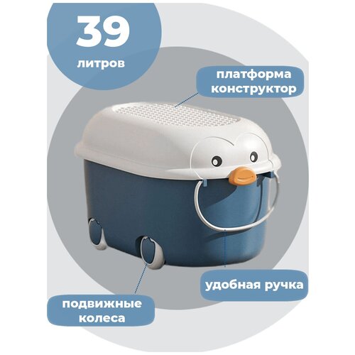 Ящик / Корзина / Контейнер для хранения игрушек Пингвин 39 литров (синий, 52,5х33х30 см)