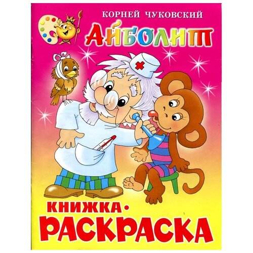 Атберг 98 Книжка-раскраска Айболит, 4 шт.