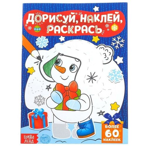 Книжка с наклейками «Дорисуй, наклей, раскрась. Снеговик», 16 стр, формат А5