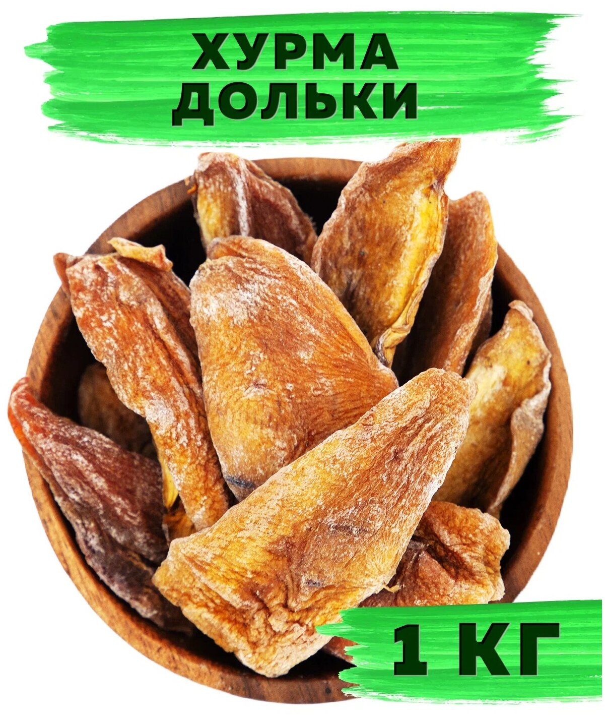 Хурма сушеная отборная резаная, дольки без сахара, 1 кг / 1000г VegaGreen, Узбекистан - фотография № 1