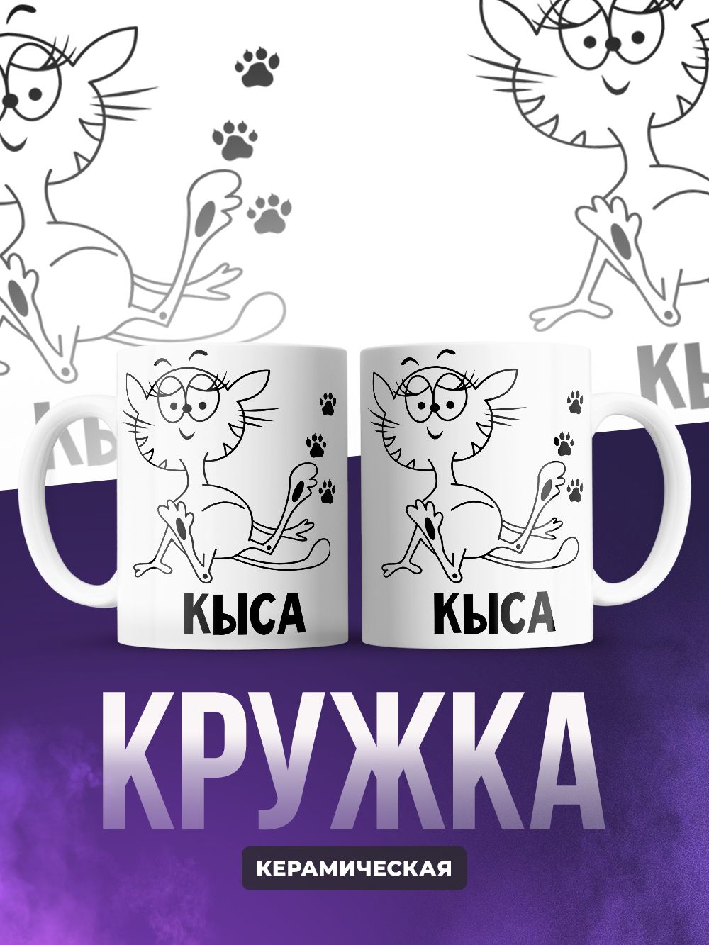 Парные кружки кыс и киса