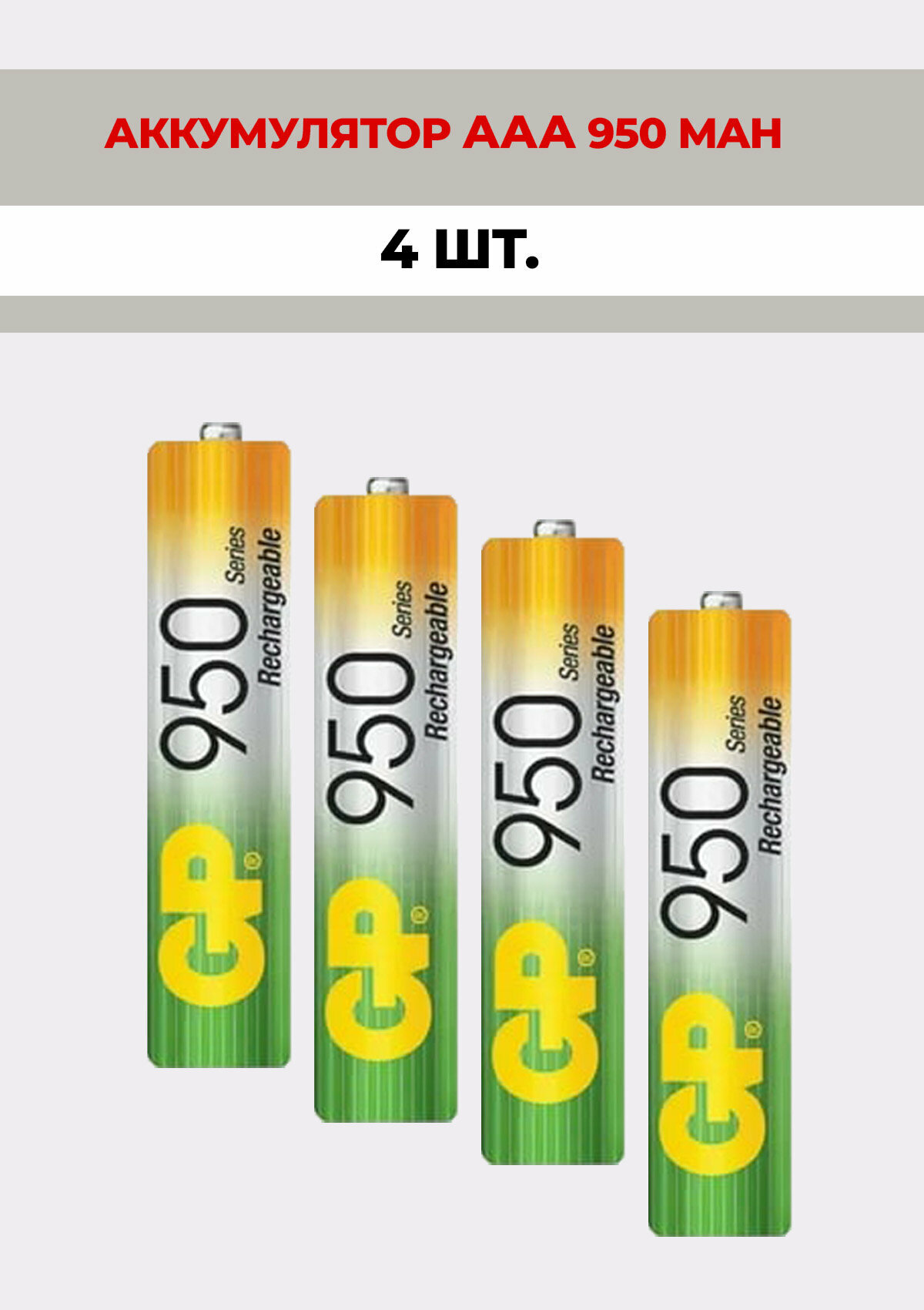 4 шт. Аккумулятор GP, тип AAA, 950 mAh, Ni-Mh, 1.2V