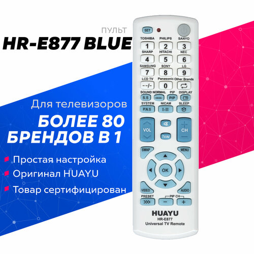 Универсальный пульт Huayu HR-E877 BLUE для различных брендов! универсальный пульт для телевизоров различных брендов