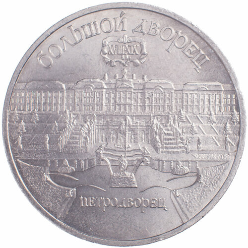 5 рублей 1990 Большой дворец в Петродворце 5 рублей 1990 года большой дворец в петродворце proof