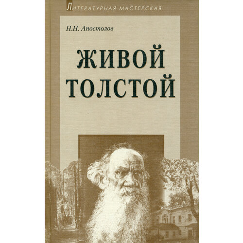 Живой Толстой. Жизнь Л. Н. Толстого в воспоминаниях | Апостолов Николай Николаевич