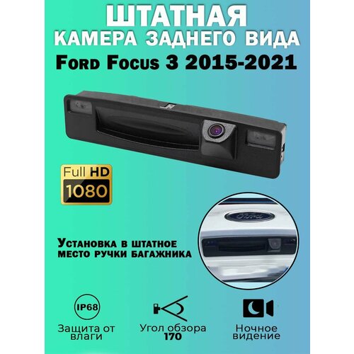 Штатная камера заднего вида Ford Focus 3 2015-2021