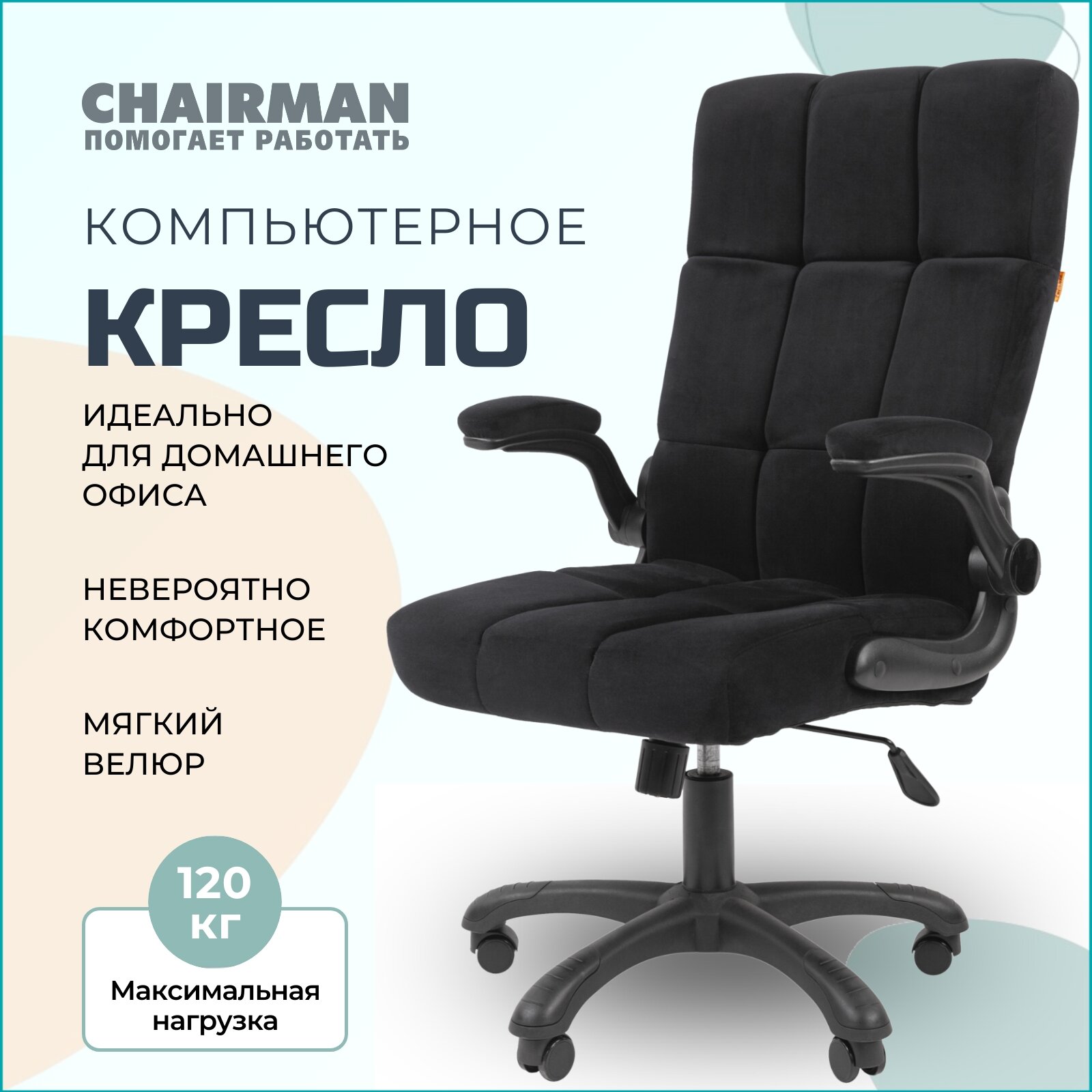 Компьютерное кресло для дома и офиса CHAIRMAN HOME 444 ткань велюр бежевый