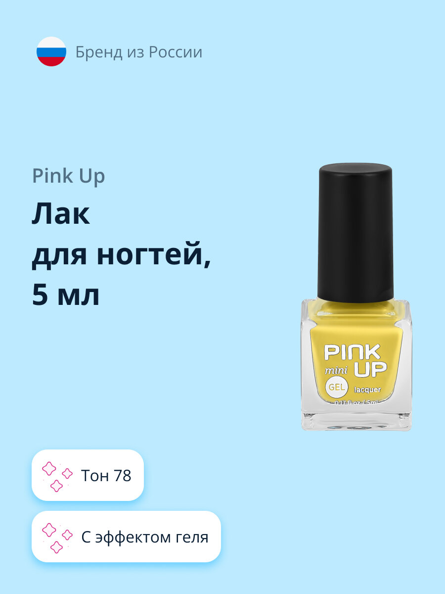 Лак для ногтей PINK UP MINI GEL, с эффектом геля, тон 78, 5 мл