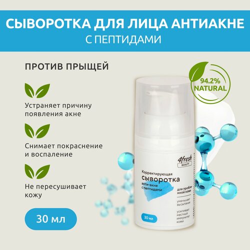 Корректирующая сыворотка анти-акне 4fresh BEAUTY с пептидами 30 мл