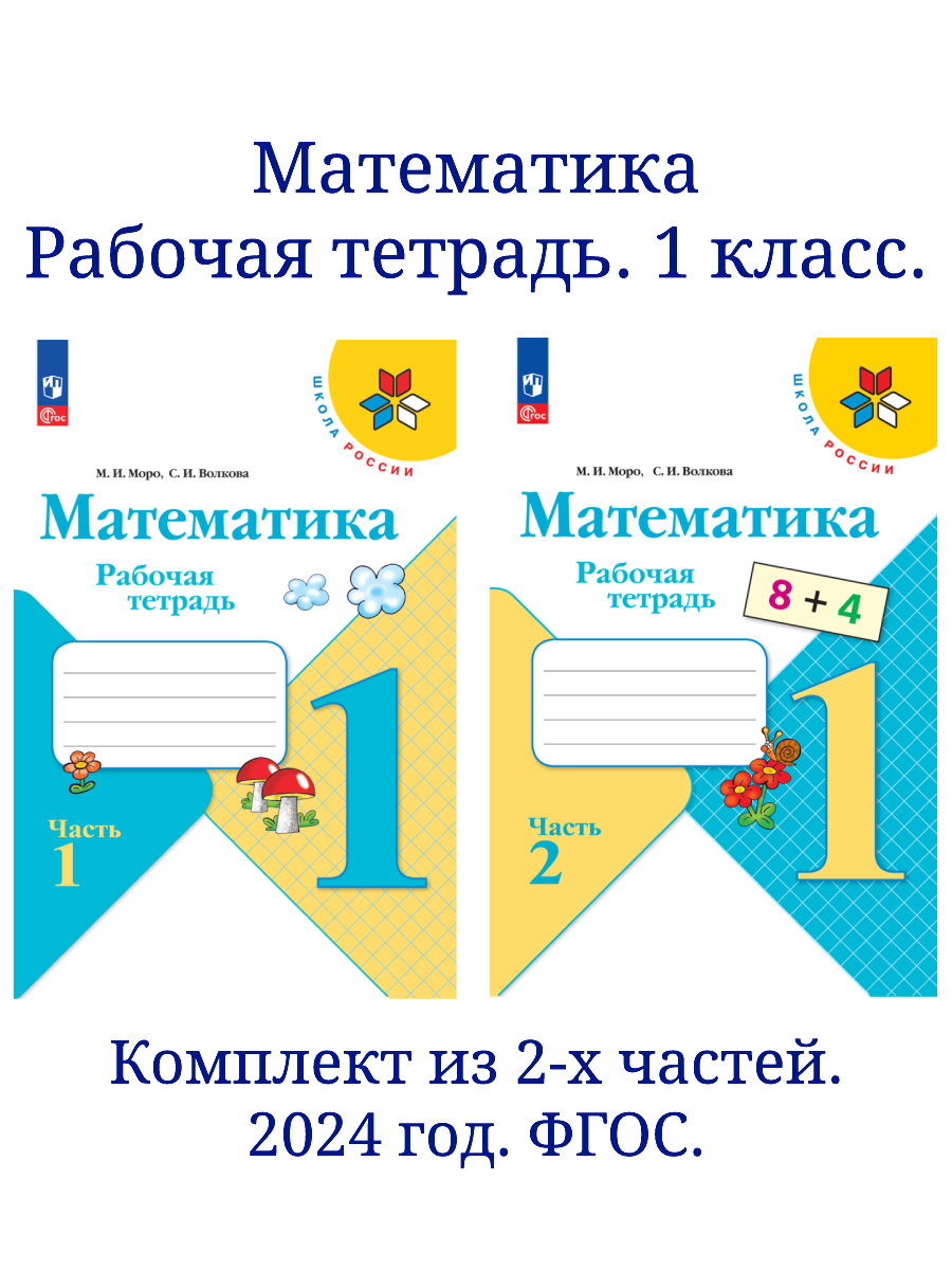 фото Математика. Рабочая тетрадь. 1 класс. В 2-х частях. Комплект. ФГОС. 2024 год