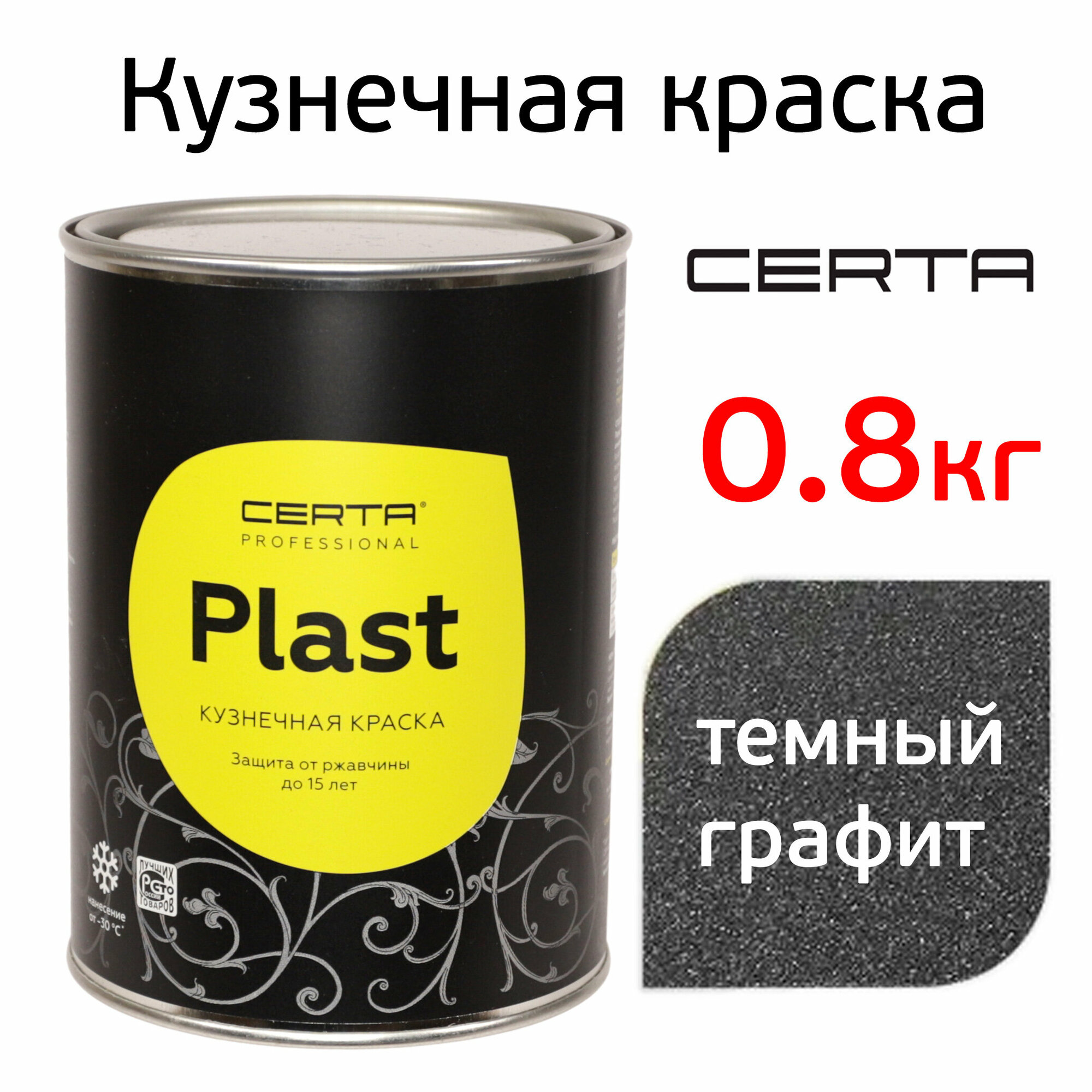 Краска Certa Plast (0,8кг) темный графит, металлик, кузнечная 3в1 по ржавчине антикоррозийная