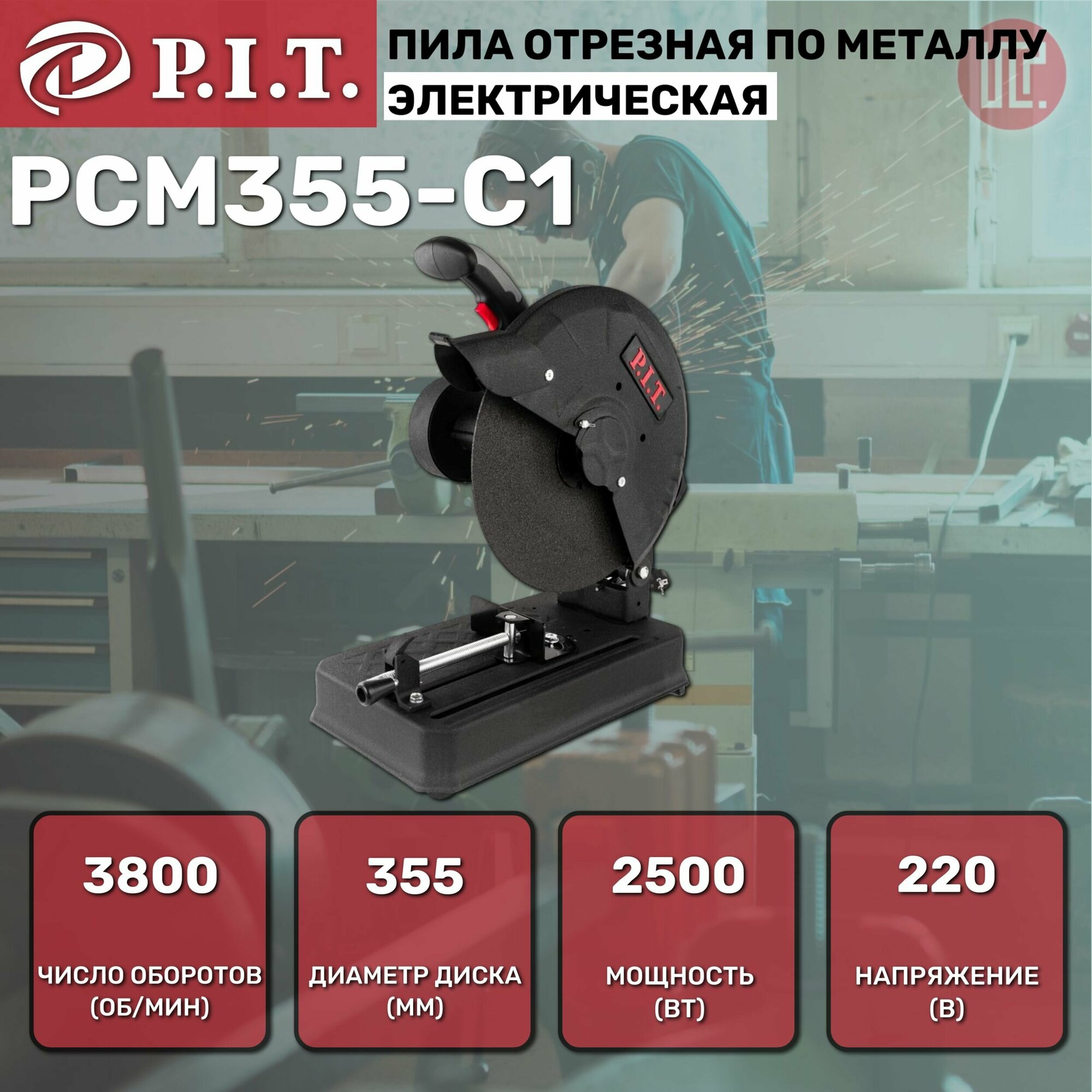 Пила отрезная по металлу P.I.T. PCM355-C1 мастер 2500Вт, 355мм, 3800rpm, ременный привод, 220В