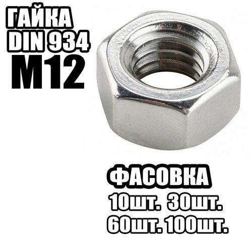 Гайка Шестигранная M12 DIN934 10 шт 320₽