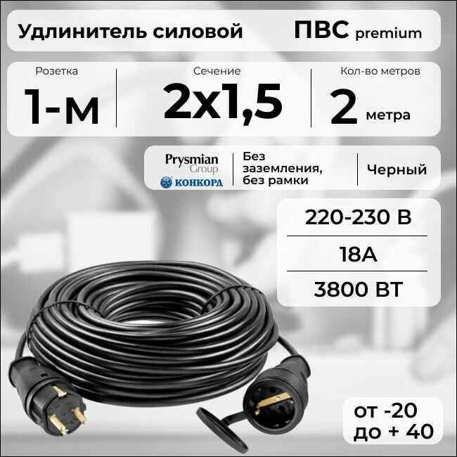 Удлинитель силовой "PREMIUM CABLE", электрический 2 м для электроприборов в бухте, кабель ПВС 2х1,5 черный ГОСТ +