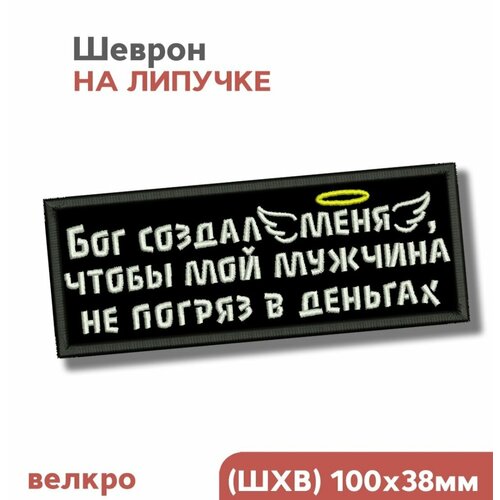 Шеврон на липучке, нашивка на одежду Бог создал меня, 10х4см